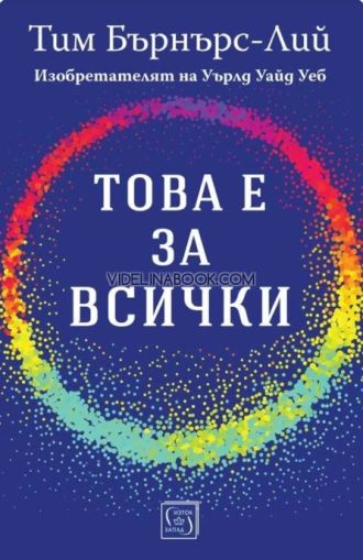 Това е за всички, Тим Бърнърс-Лий