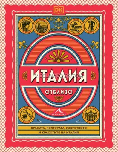 Италия отблизо: Храната, културата, изкуството и красотатите на Италия, Колектив