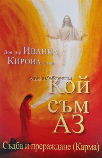 Кой съм аз? Съдба и прераждане. Карма, Доц. д-р Иванка Кирова