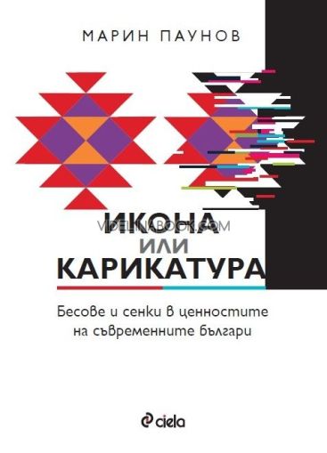 Икона или карикатура: Бесове и сенки в ценностите на съвременните българи, Марин Паунов
