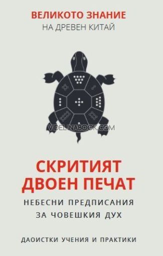 Великото знание на Древен Китай - том 2: Скритият двоен печат, Валентин Добрев