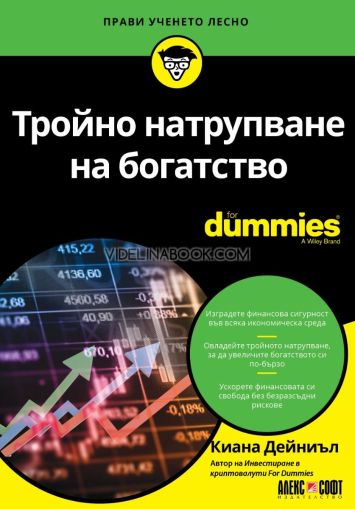Тройно натрупване на богатство For Dummies, Киана Дейниъл