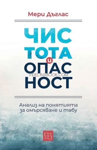 Чистота и опасност: Анализ на понятията за омърсяване и табу, Мери Дъглас