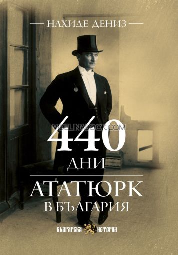 440 дни Ататюрк в България, Нахиде Дениз