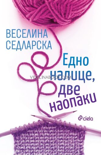 Едно налице, две наопаки, Веселина Седларска