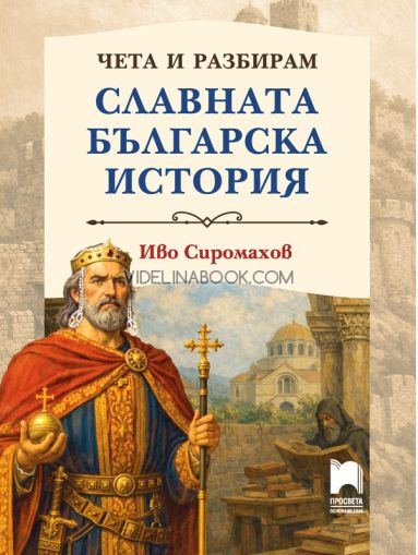Чета и разбирам славната българска история, меки корици, Иво Сиромахов