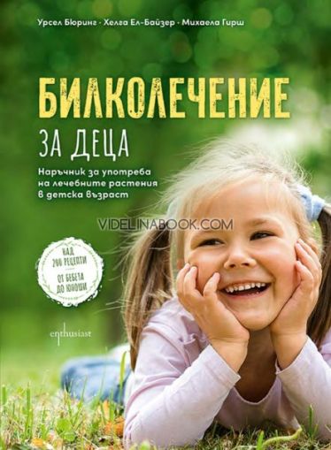 Билколечение за деца: Наръчник за употреба на лечебните растения в детска възраст, Урсел Бюринг, Хелга Ел-Байзер, Михаела Гирш