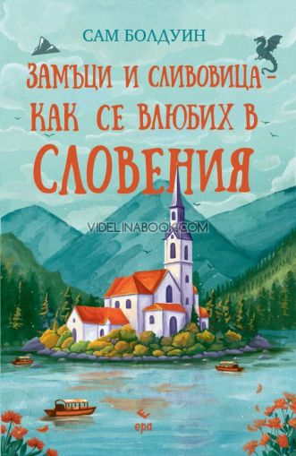 Замъци и сливовица - как се влюбих в Словения, Сам Болдуин
