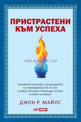 Пристрастени към успеха, Джон Р. Майлс