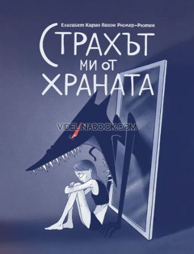 Страхът ми от храната, Елисабет Карин Павон Рюмер-Рютен