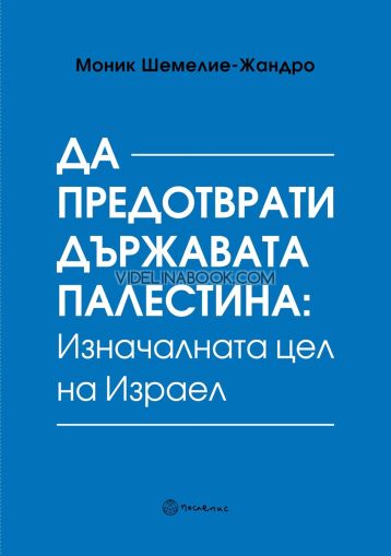 Да предотврати държавата Палестина: Изначалната цел на Израел, Моник Шемилие-Жандро