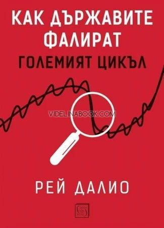 Как държавите фалират: Големият цикъл, Рей Далио