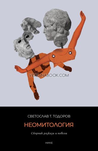 Неомитология: Сборник разкази и новели, Светослав Т. Тодоров