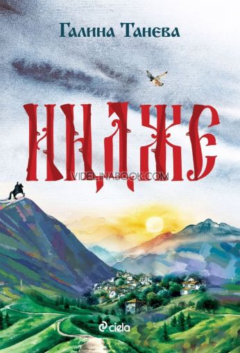 Индже, Галина Танева
