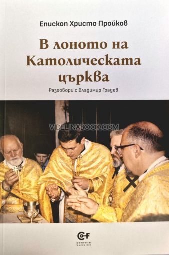 В лоното на Католическата църква: Разговори с Владимир Градев, Епископ Христо Пройков