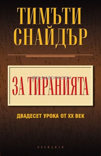 За тиранията: Двадесет урока от ХХ век, Тимъти Снайдър