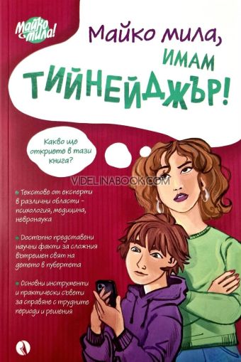 Майко мила, имам тийнейджър, Колектив