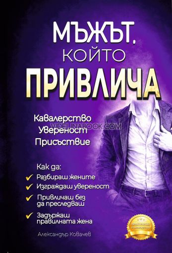 Мъжът, който привлича: Кавалерство. Увереност. Присъствие, Александър Ковачев 