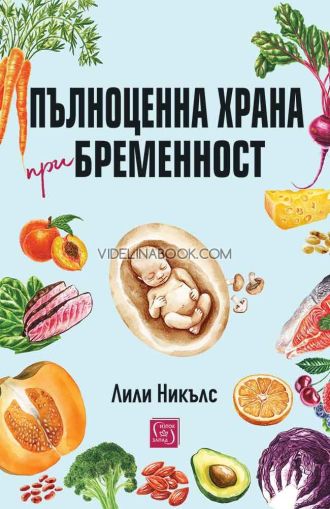 Пълноценна храна при бременност, Лили Никълс