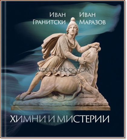 Химни и мистерии, Иван Гранитски, Иван Маразов