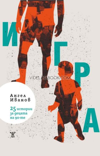 Игра: 25 истории за децата на 90-те. Разкази Ангел Иванов