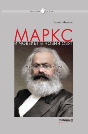 Маркс и човекът в новия свят, Галина Иванова