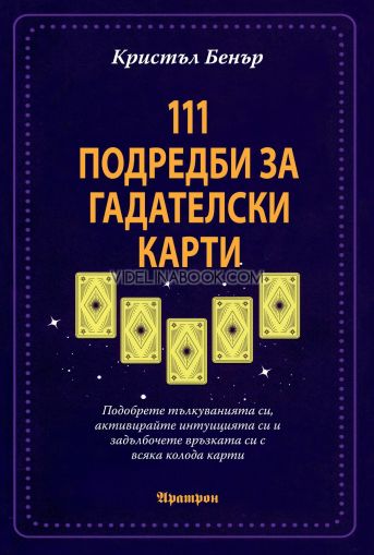 111 подредби за гадателски карти, Кристъл Бенър