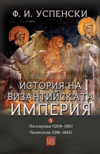 История на Византийската империя. Ласкариди (1204-1261), Палеолози (1261-1453), Ф. И. Успенски