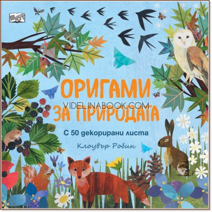 Оригами за природата, Клоувър Робин