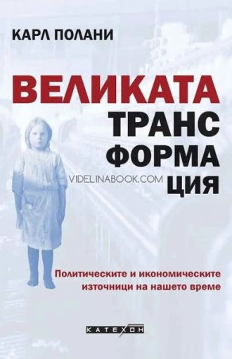 Великата трансформация, Карл Полани