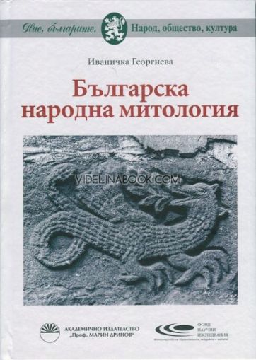 Българска народна митология, Иваничка Георгиева