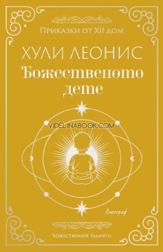 Божественото дете, Хули Леонис