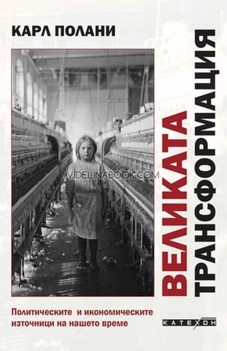 Великата трансформация, Карл Полани