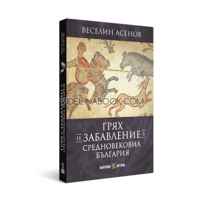 Грях и забавление в средновековна България, Веселин Асенов