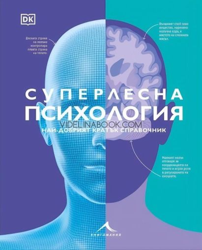 Суперлесна психология: Най-добрият кратък справочник.,  Колектив