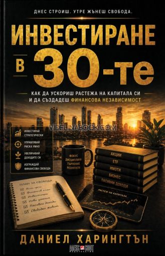 Инвестиране в 30-те: Как да ускориш растежа на капитала си и да създадеш финансова независимост, Даниел Харингтън