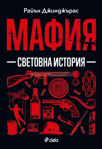 Мафия: Световна история, Райън Джинджърас