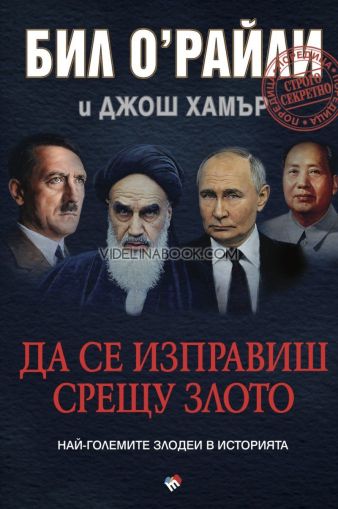 Да се изправиш срещу злото. Най-големите злодеи в историята Бил О'Райли, Джош Хамър