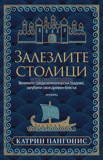 Залезлите столици: Великите средиземноморски градове, загубили своя древен блясък, Катрин Пангонис