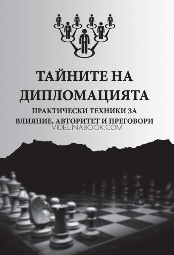 Тайните на дипломацията: практически техники за влияние, авторитет и преговори, Александър Алексиев