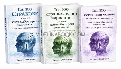 Топ 100 страхове, ограничаващи вярвания, негативни модели - комплект от 3 книги, Велина Дамянова