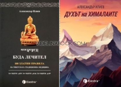 Буда лечител: 108 златни правила на тибетската традиционна медицина; Духът на Хималаите, Александър Илиев