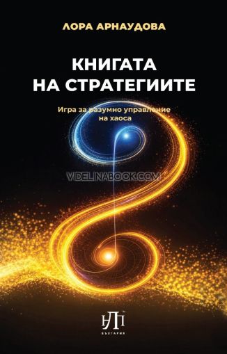 Книгата на стратегиите: Игра за разумно управление на хаоса, Лора Арнаудова