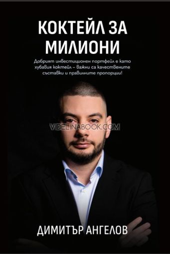 Коктейл за милиони, Димитър Ангелов