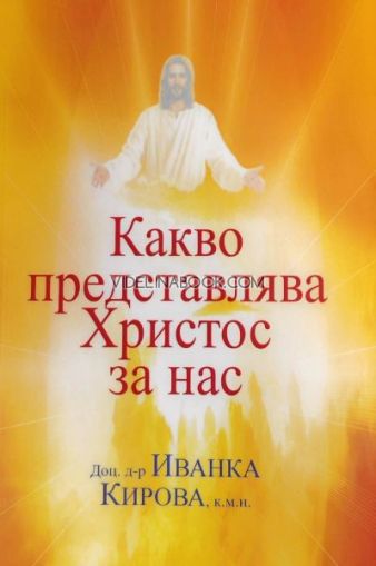 Какво представлява Христос за нас, Доц. д-р Иванка Кирова