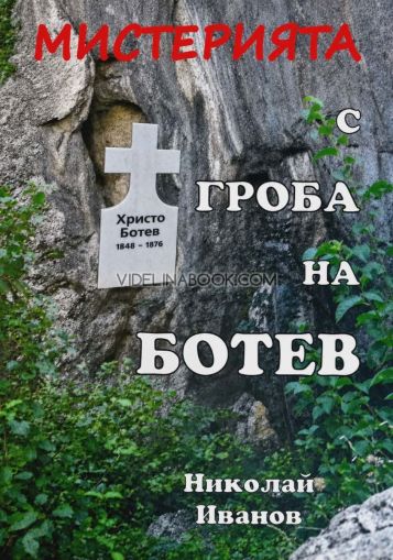 Мистерията с гроба на Ботев, Николай Иванов