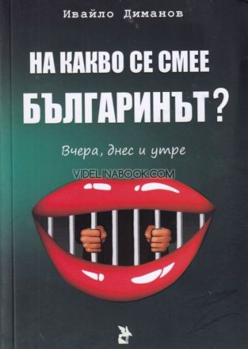 На какво се смее българинът?, Ивайло Диманов