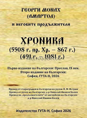 Хроника 5508 г. пр. Хр. - 867 г., 491 г. - 1081 г., Георги Монах (Амартол) 