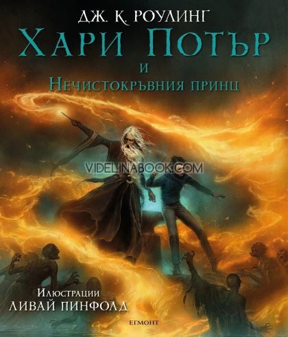 Хари Потър и Нечистокръвния принц, илюстровано издание, Джоан К. Роулинг