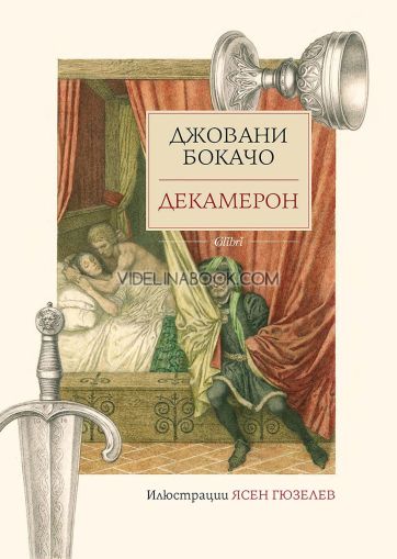 Декамерон, Джовани Бокачо